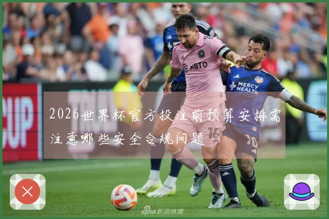 2026世界杯官方投注前预算安排需注意哪些安全合规问题