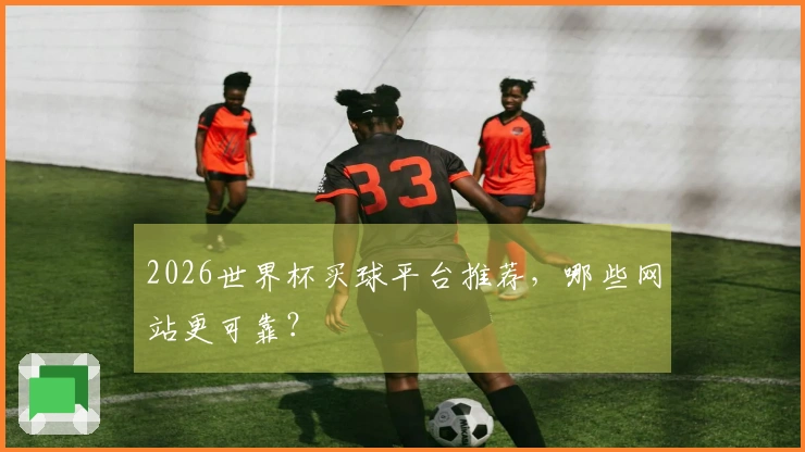 2026世界杯买球平台推荐，哪些网站更可靠？